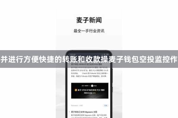 并进行方便快捷的转账和收款操麦子钱包空投监控作