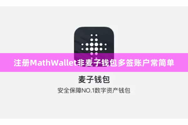 注册MathWallet非麦子钱包多签账户常简单