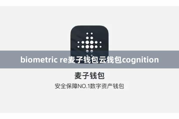 biometric re麦子钱包云钱包cognition