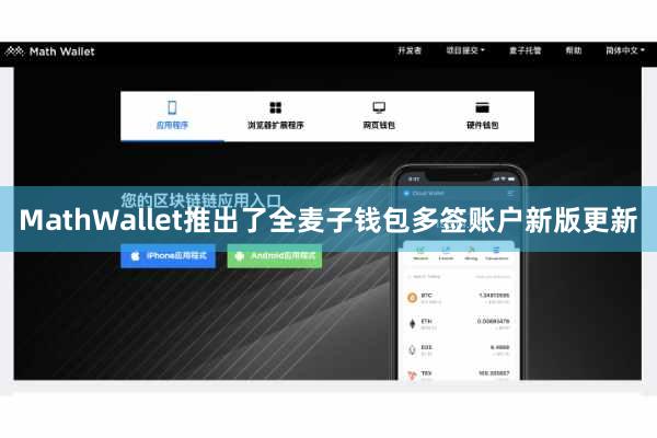 MathWallet推出了全麦子钱包多签账户新版更新