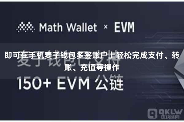 即可在手机麦子钱包多签账户上轻松完成支付、转账、充值等操作