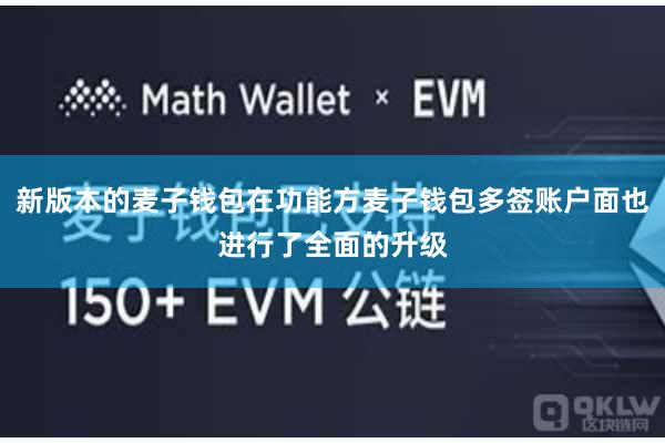 新版本的麦子钱包在功能方麦子钱包多签账户面也进行了全面的升级