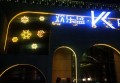 杭州建德市附近夜场招聘包厢服务员,工资是怎么发放的
